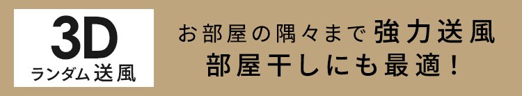 サーキュレーターアイ 18畳 上下左右首振り PCF-SC15TP 全3色2