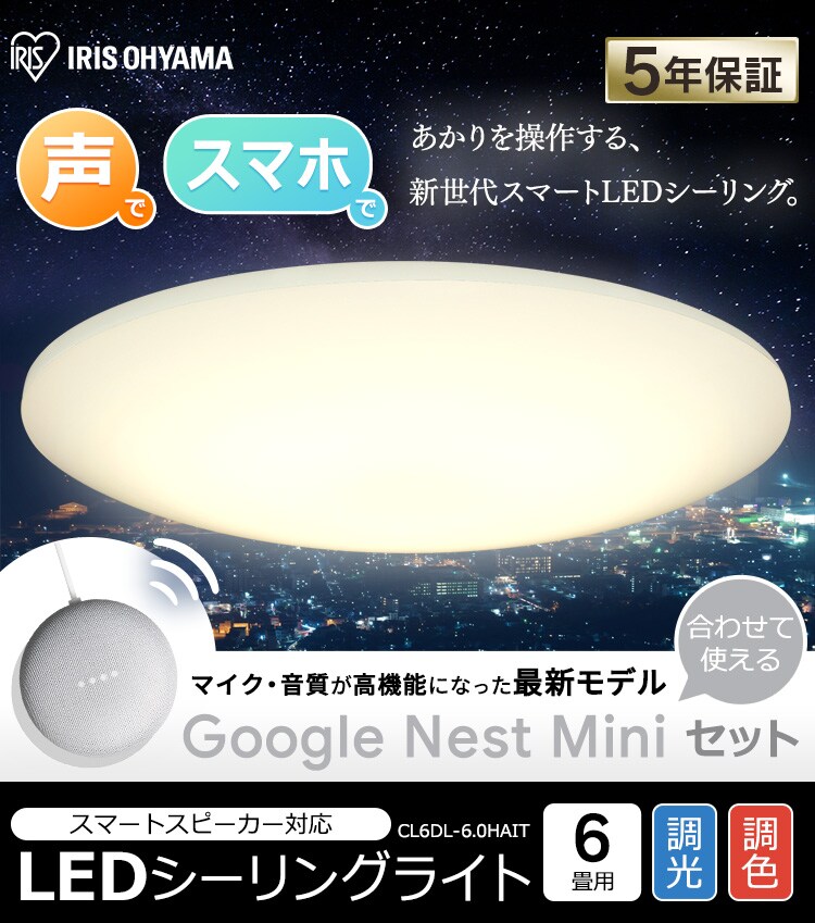 LEDシーリングライト 6.0 6畳調色 AIスピーカーRMS CL6DL-6.0HAIT+Google Nest Mini 0