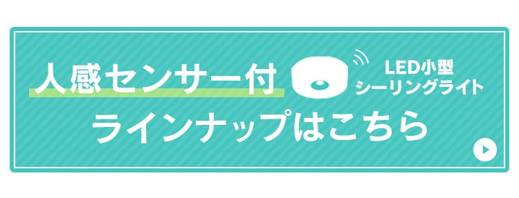 【2個セット】シーリングライト LED 小型 1200lm 人感センサー付 昼光色 玄関 廊下 キッチン 洗面所 クローゼット 照明 MCL12D-SK8