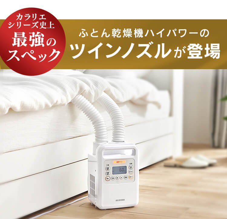 ふとん乾燥機 ハイパワー ツインノズル FK-WH1 ホワイト 284250