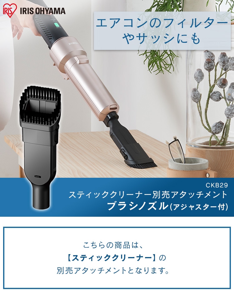 別売りブラシノズル サイクロンスティッククリーナー用 CKB29 H285251