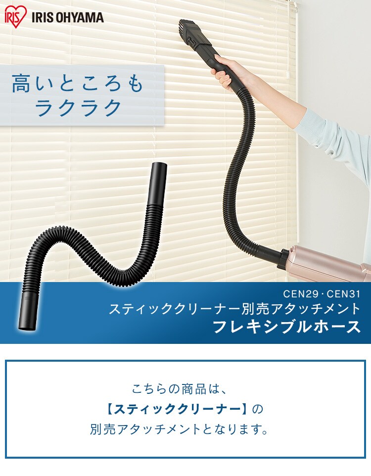 別売りフレキシブルホース 直径29mm対応 CEN290