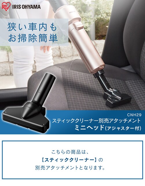 別売りミニノーマルヘッド サイクロンスティッククリーナー用 CNH29 H285254 公式通販アイリスプラザ