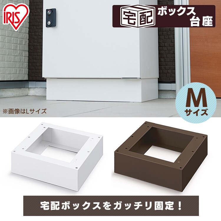 宅配ボックス台座 Mサイズ TBKD-M ブラウン0