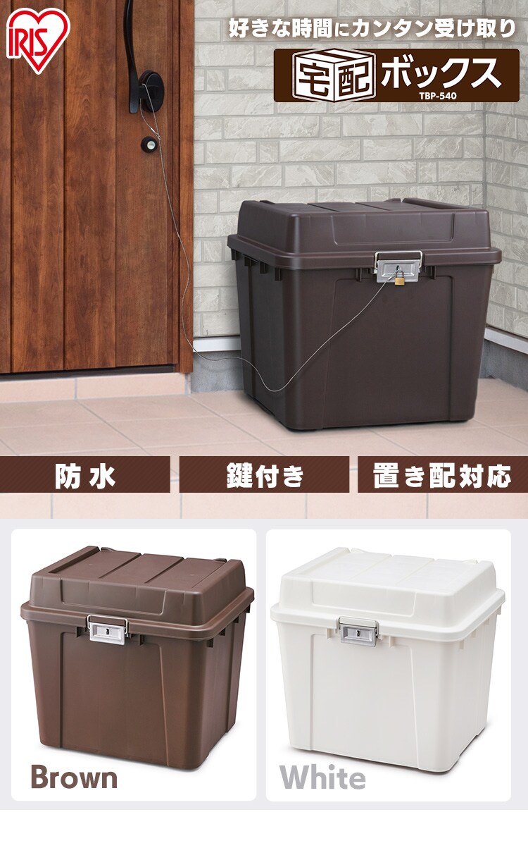 宅配ボックス 鍵付き 防水 TBP-540 ブラウン G286170 │アイリス