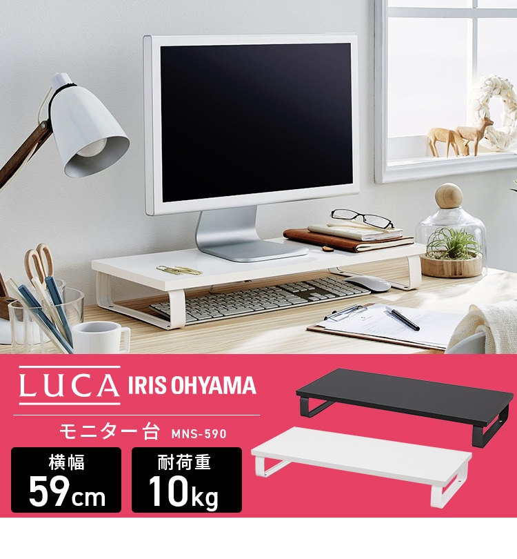 モニター台 LUCA MNS-590 K285231 │アイリスオーヤマ公式通販アイリス