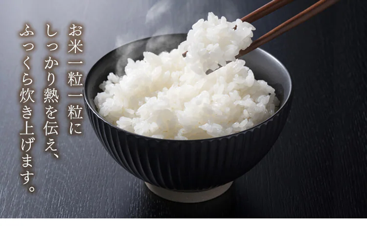 ふっくら炊き上げ