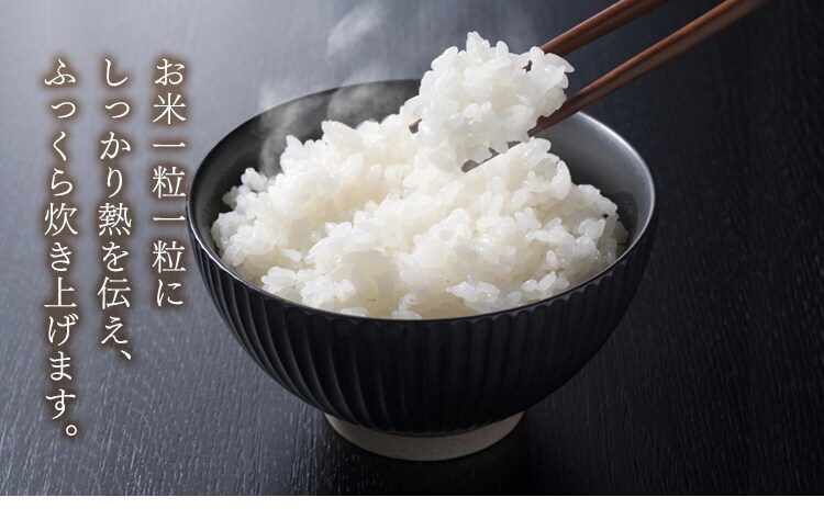 ふっくら炊き上げ
