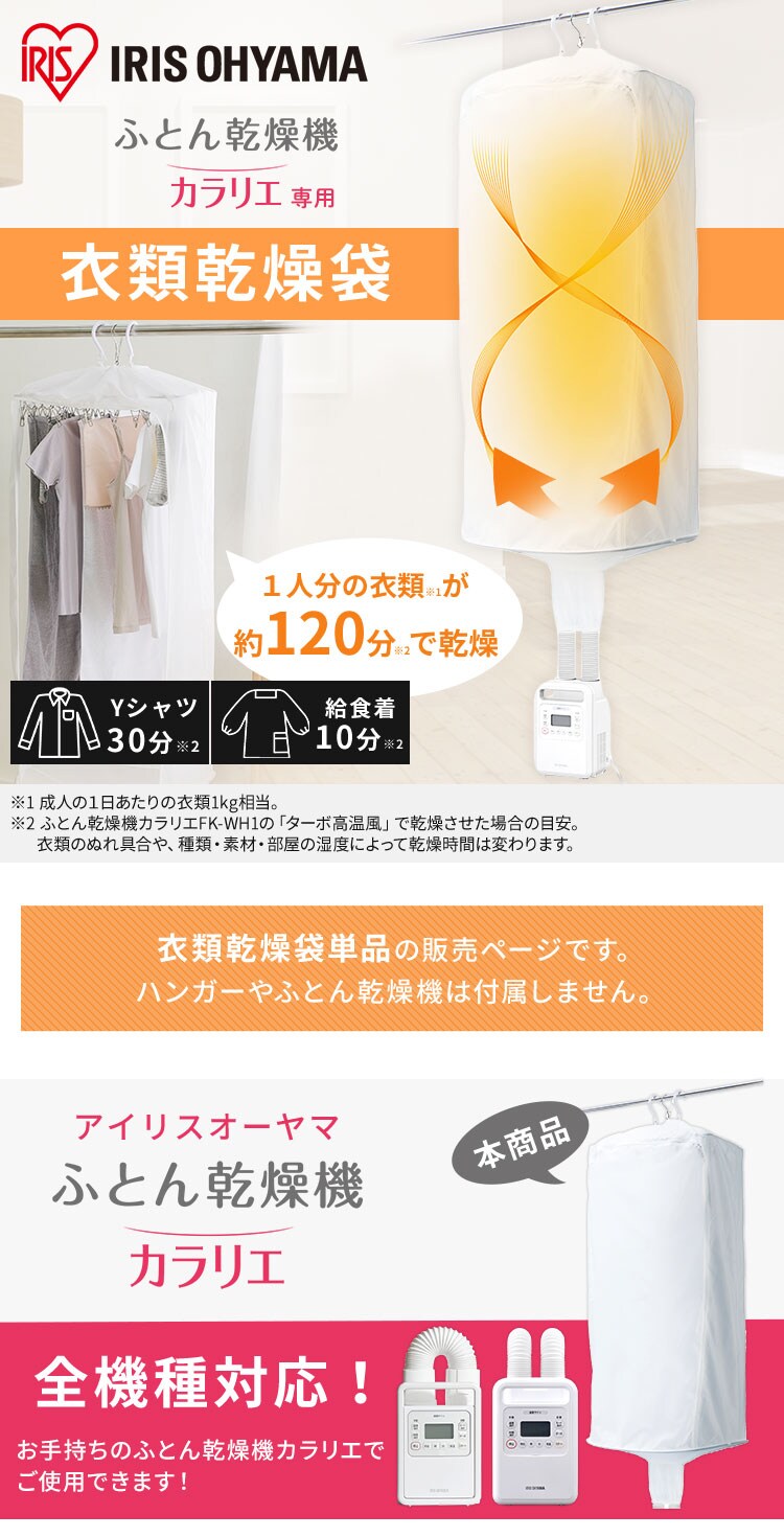衣類乾燥袋 ふとん乾燥機カラリエ専用 スピード乾燥 FK-CDB-M0