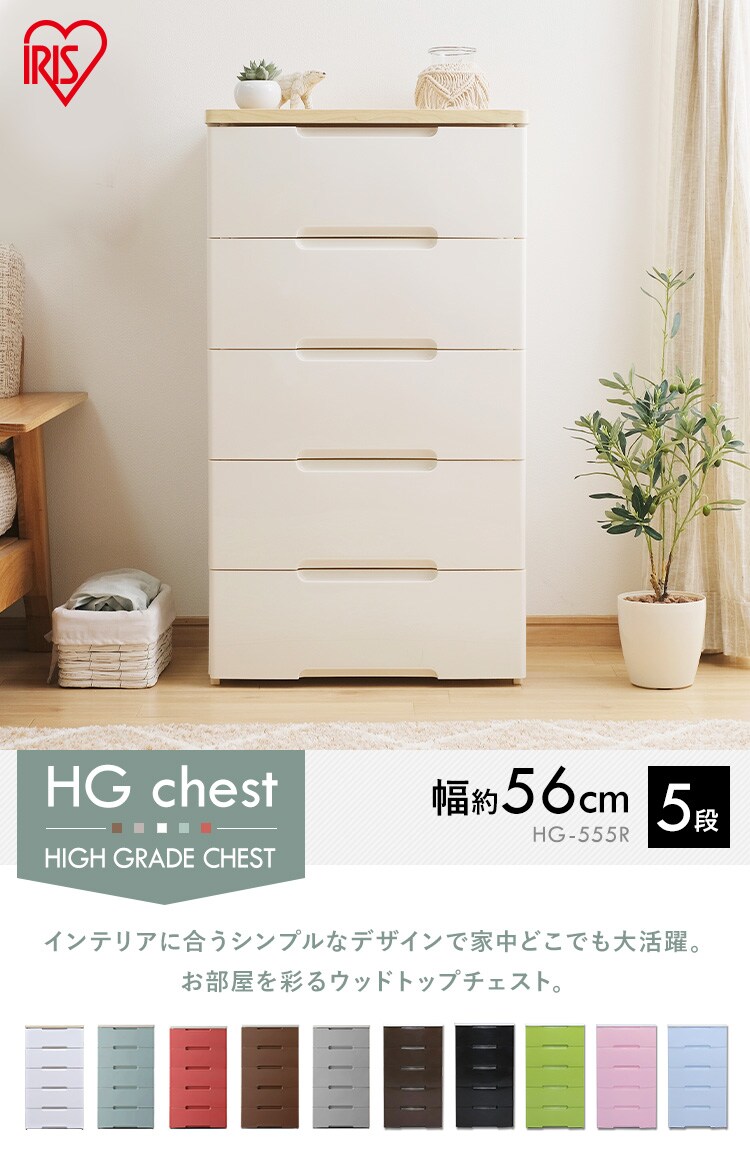 ウッドトップチェスト 5段 HG-555 全5色1