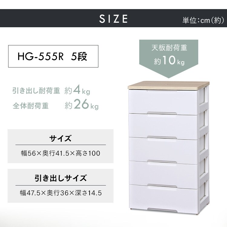 ウッドトップチェスト 5段 HG-555 全5色13