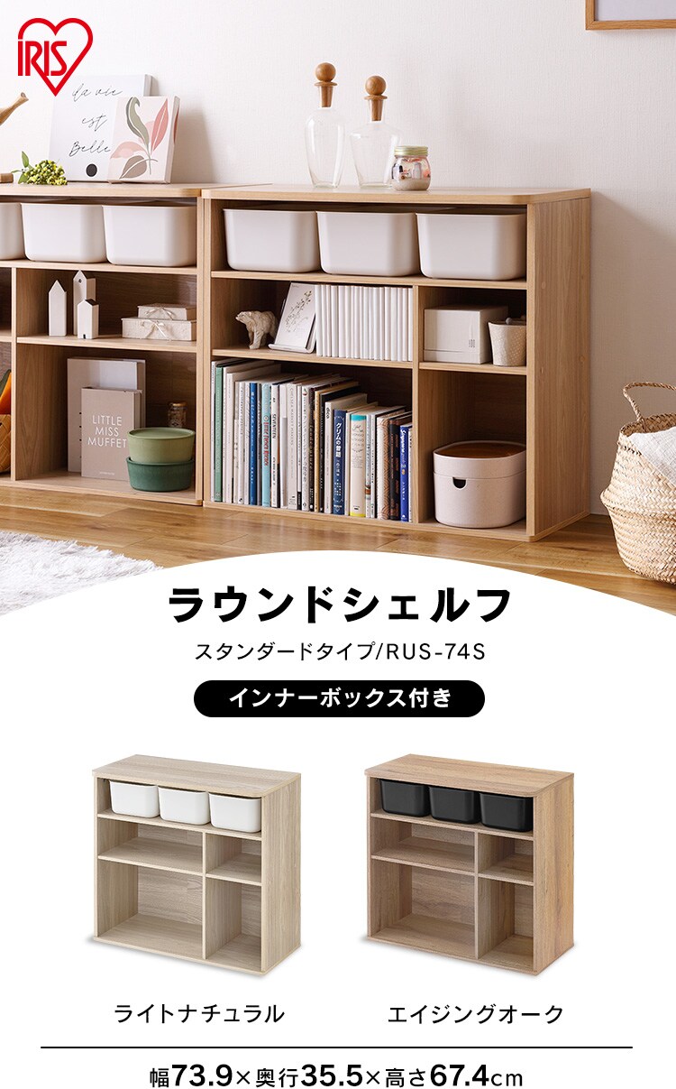 ラウンドシェルフ スタンダードタイプ RUS-74S 全2色 K290494F