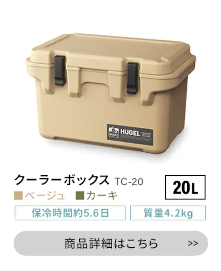 HUGEL クーラーボックス 20L 約5.6日保冷 大容量 TC-20 ベージュ10
