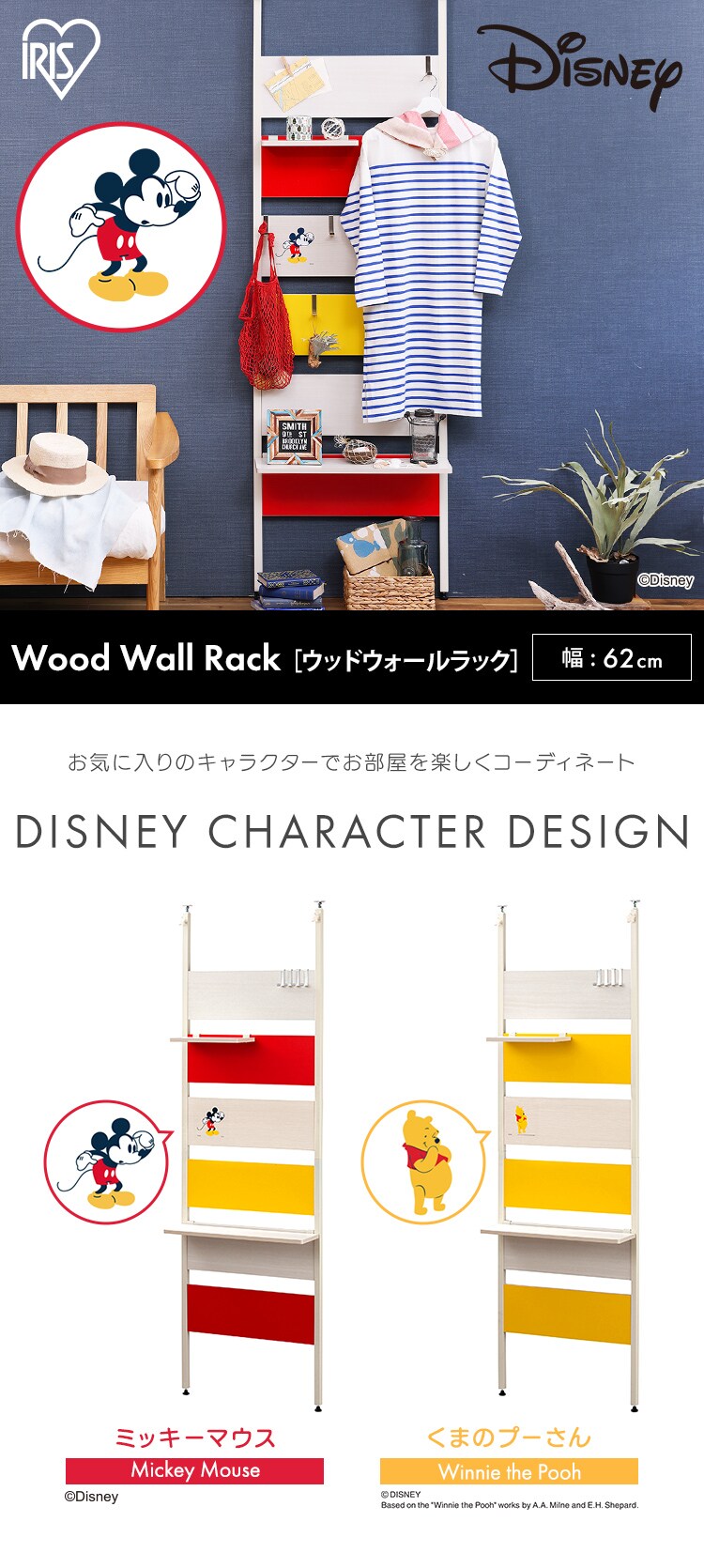 ラック 壁面収納 突っ張り ハーフ棚板付き ミッキーマウス WLR-HT62