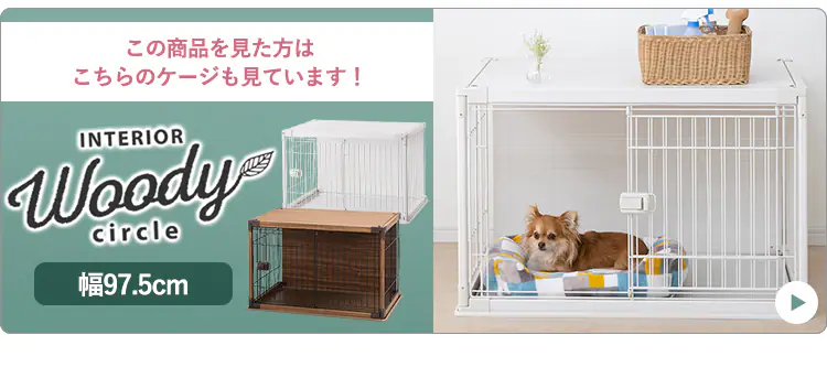 落ち着いて休むことができる ナチュラルファニチャーペットサークル NFPC-1200 ナチュラル 犬用 おしゃれ12