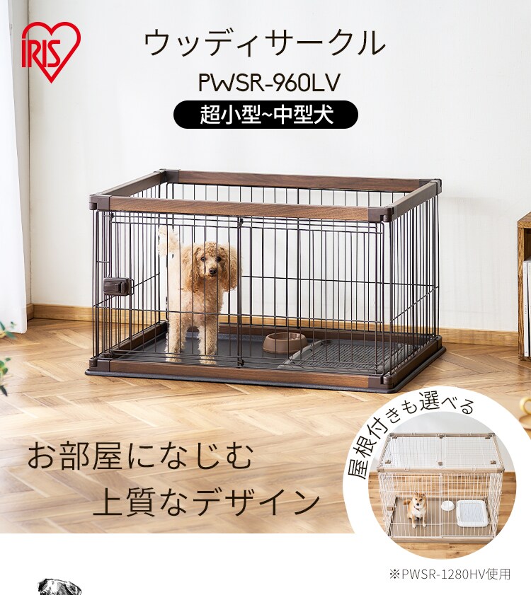【屋根付き】 ウッディサークル ロータイプ PWSR-960LV ライトナチュラル 犬  サークル おしゃれ0