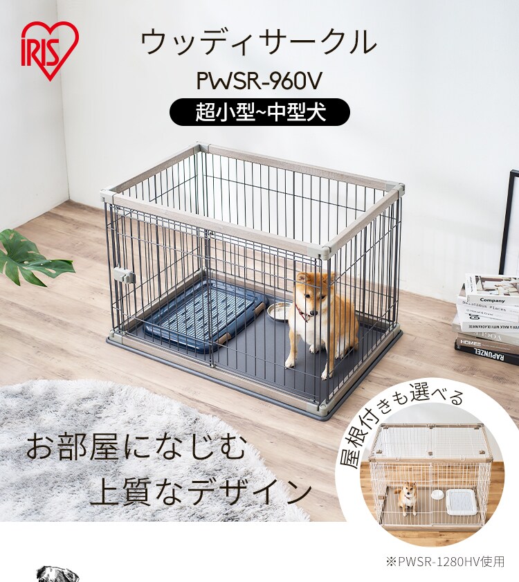 【屋根付き】 ウッディサークル PWSR-960V アッシュグレー 犬  サークル おしゃれ0