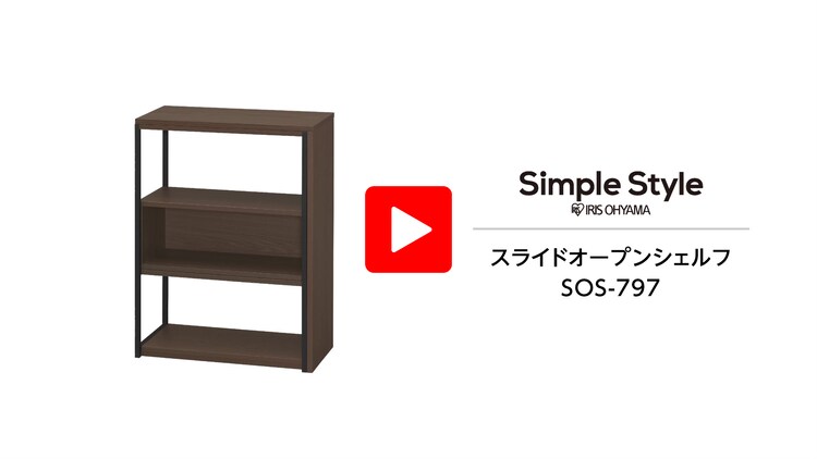 【訳あり】収納棚 オープンラック スライドオープンシェルフ ロータイプ SOS-797 ナチュラル/ブラック7