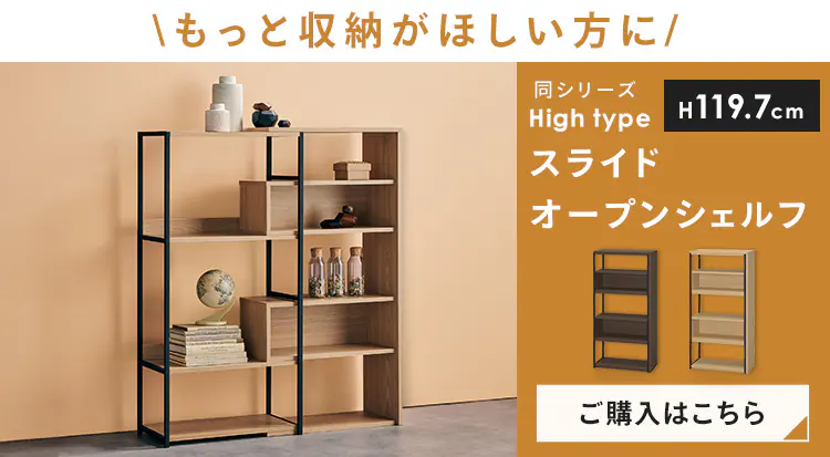 【訳あり】収納棚 オープンラック スライドオープンシェルフ ロータイプ SOS-797 ナチュラル/ブラック2