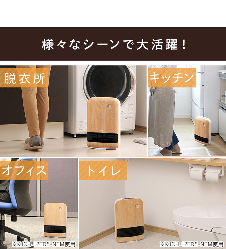 セラミックヒーター 大風量 人感センサー KJCH-12TD5-NTM 木目調 薄木目6