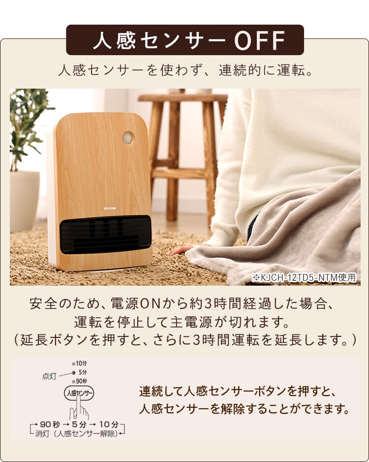 セラミックヒーター 大風量 人感センサー KJCH-12TD5-NTM 木目調 薄木目12