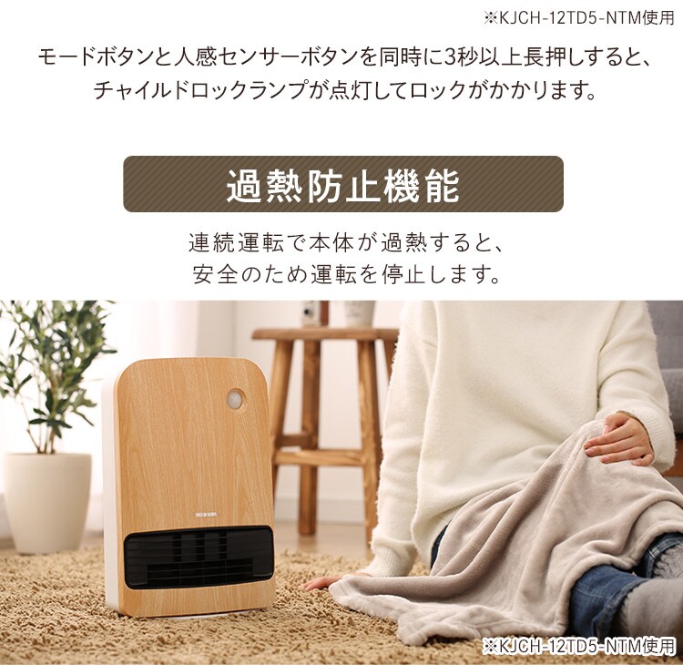 セラミックヒーター 大風量 人感センサー KJCH-12TD5-NTM 木目調 薄木目21