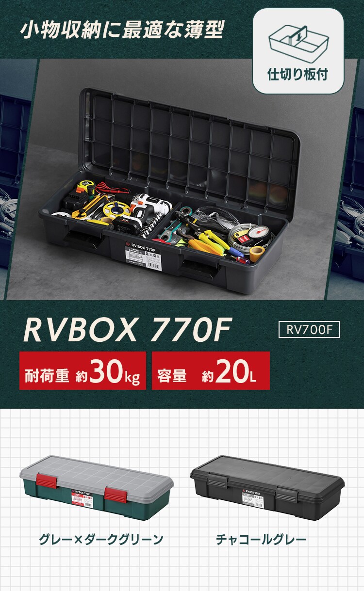  収納ボックス RVBOX 770F 耐荷重30kg 薄型タイプ RV770F チャコールグレー1