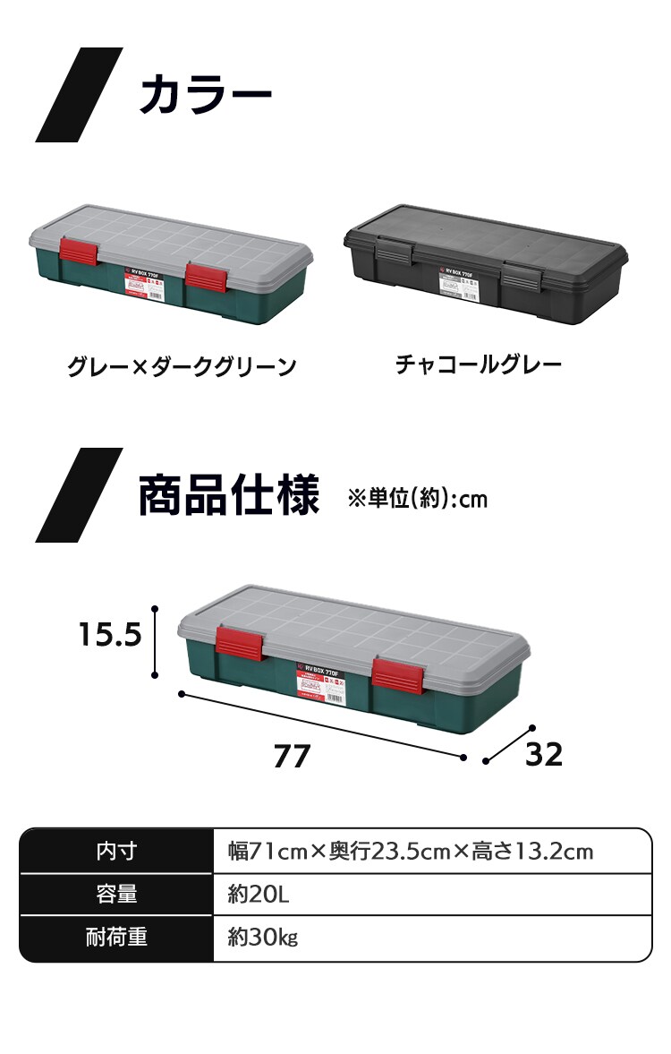  収納ボックス RVBOX 770F 耐荷重30kg 薄型タイプ RV770F チャコールグレー5