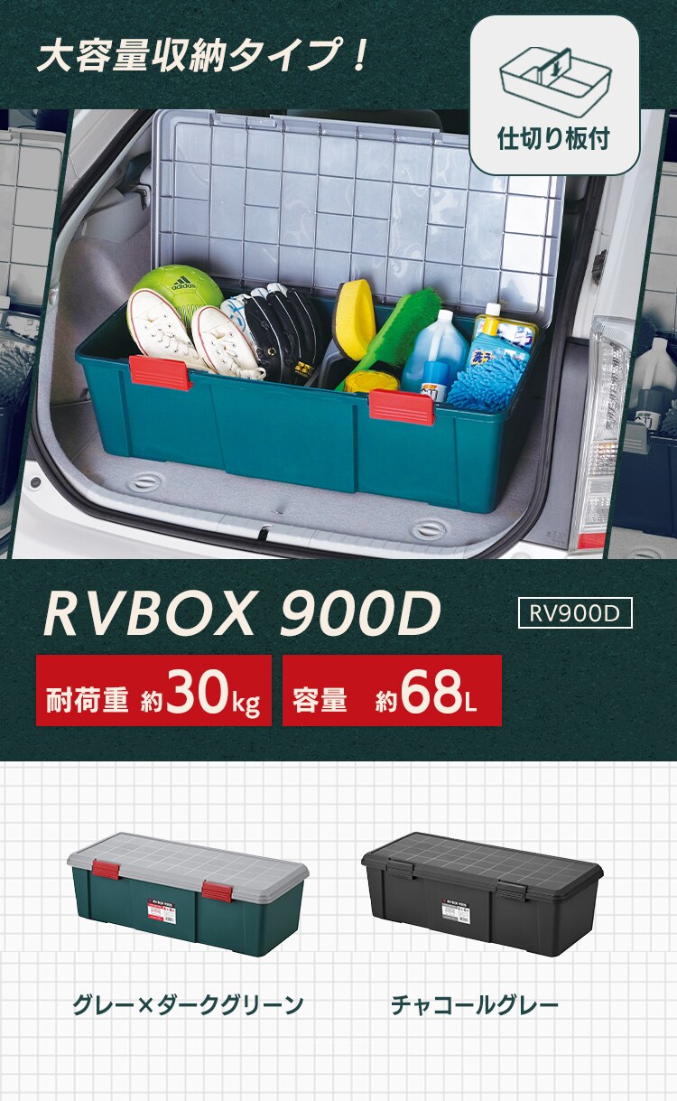  収納ボックス RVBOX 900D 耐荷重30kg 仕切り板付き RV900D グレー/ダークグリーン1
