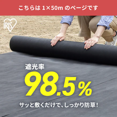 防草シート 50M BS-50 ブラック G298131│アイリスオーヤマ公式通販 