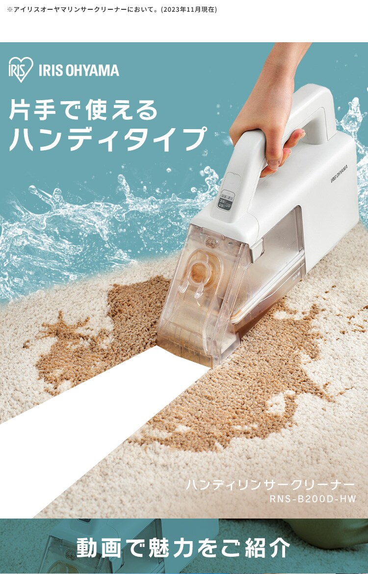 【専用洗剤付き】リンサークリーナー ハンディ 家庭用 カーペット ソファ 車シート 掃除機 吸引 掃除 RNS-B200D-HW8