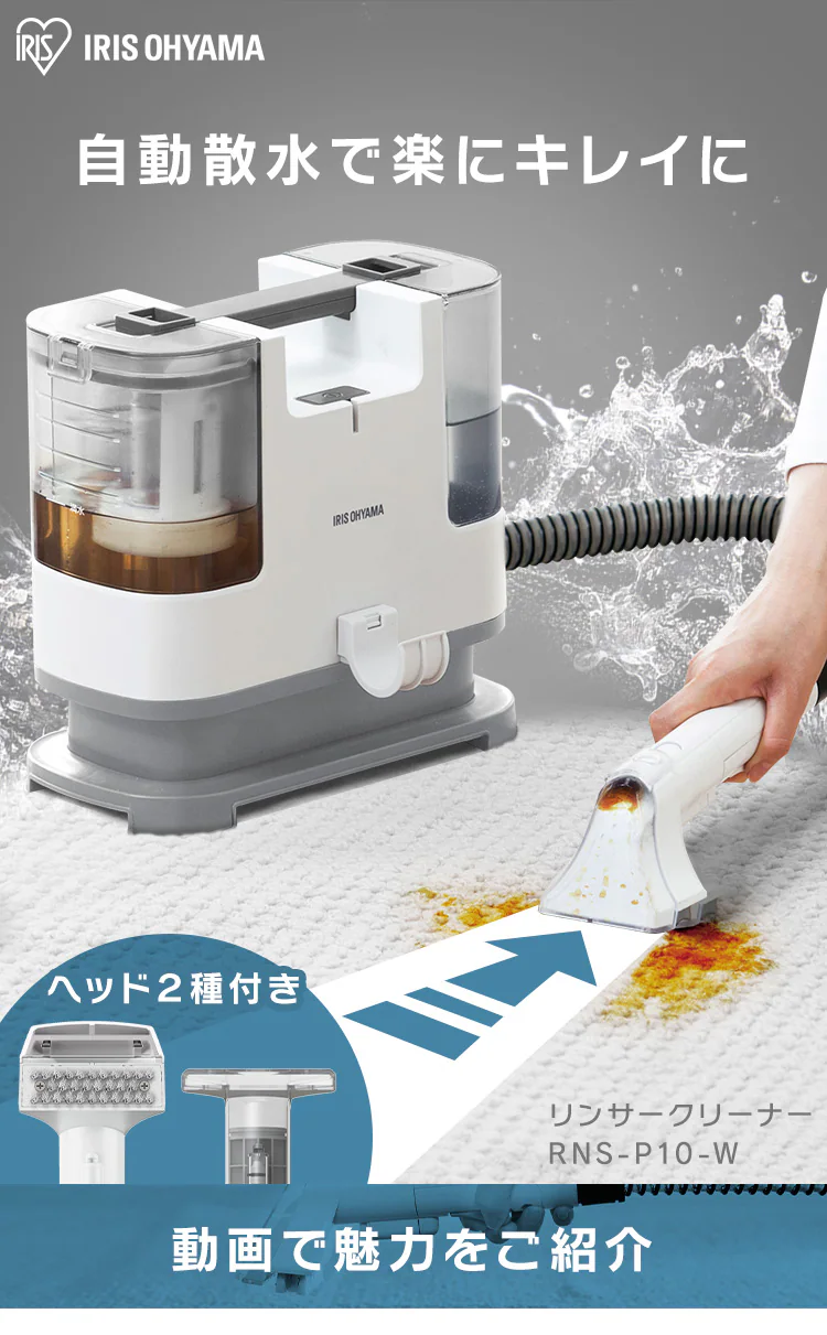 【34%OFF】【専用洗剤付き】リンサークリーナー 家庭用 カーペット ソファ 車シート 洗浄機 自動散水 シミ取り RNS-P10-W9