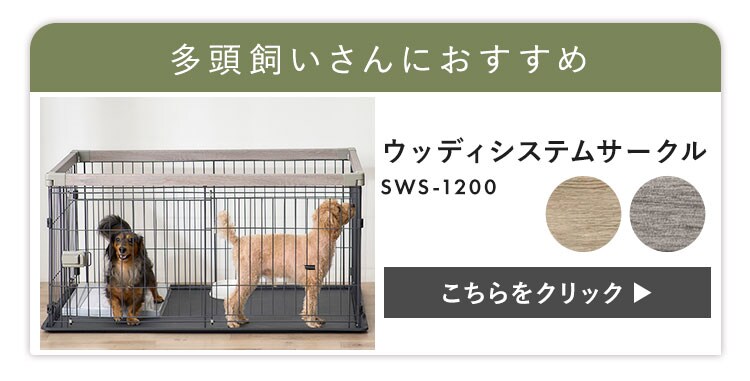 屋根付きセット】ウッディシステムサークル SWS-900 ナチュラル