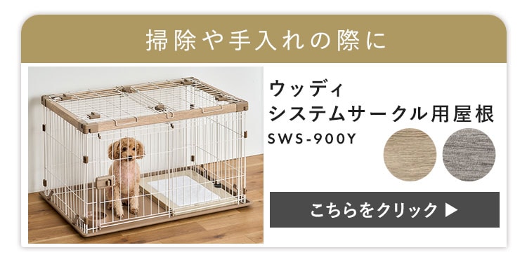 屋根付きセット】ウッディシステムサークル SWS-900 ナチュラル