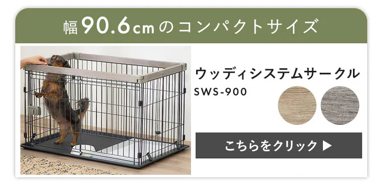 ウッディシステムサークル用屋根 SWS-900Y アッシュグレー3