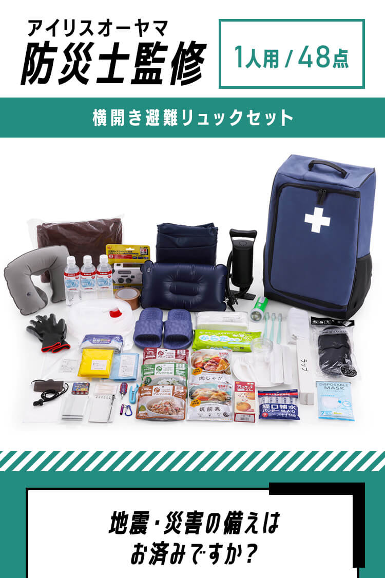 防災リュック 1人用 48点 横開き 防災セット 防災グッズ PYRS-44