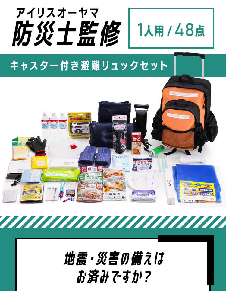 防災リュック 1人用 48点 キャスター付き 防災セット 防災グッズ PKRS