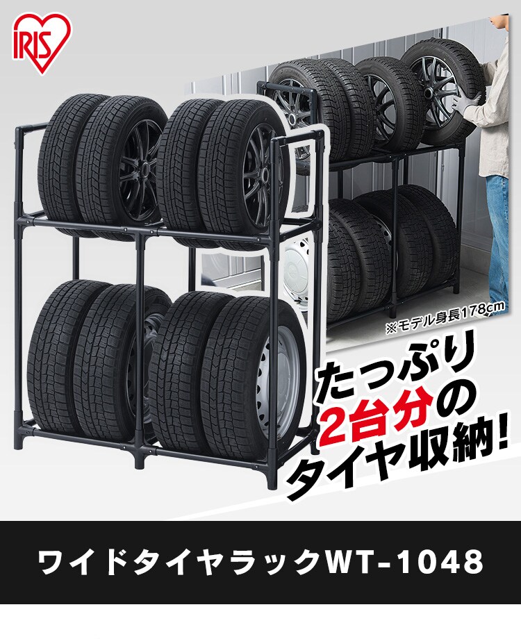 タイヤラック ワイドタイプ WT-1048 ブラック 299838│アイリス