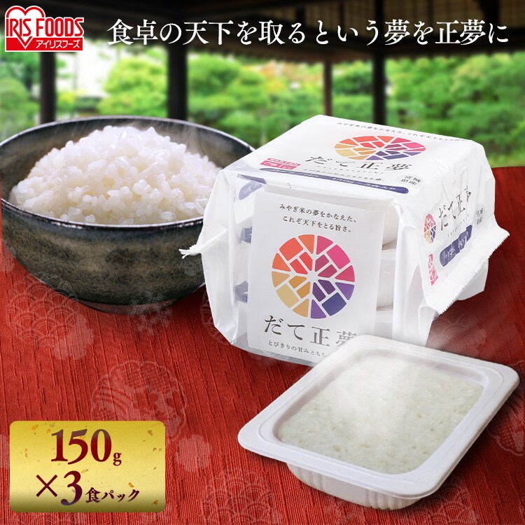 【48食】 パックご飯 だて正夢 150g 3食&times;16 宮城県産 国産米100％ 低温製法米のおいしいごはん0