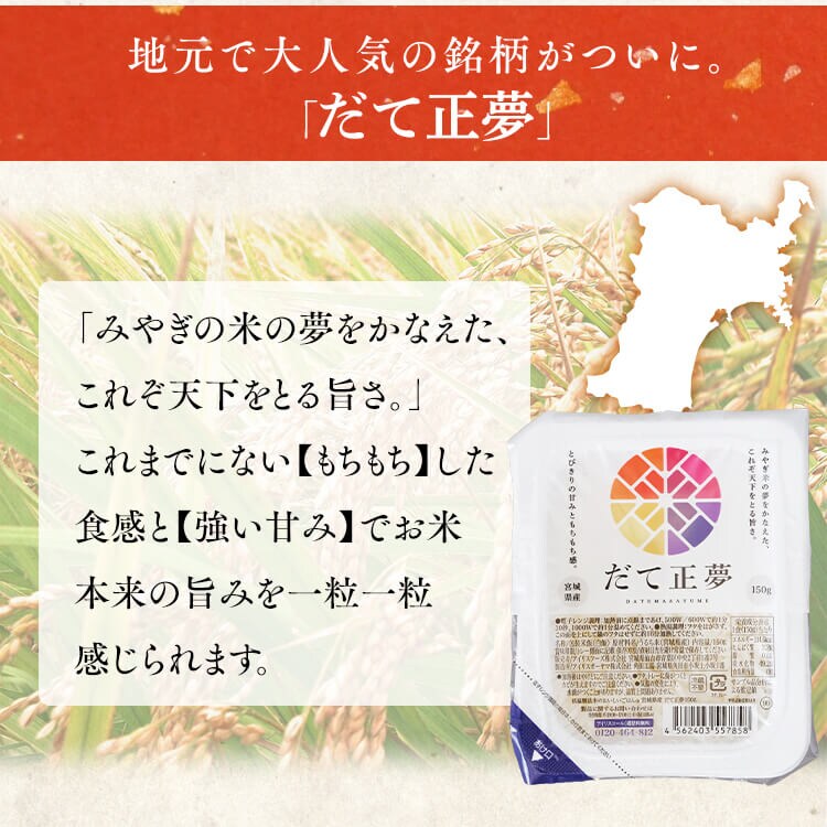 【48食】 パックご飯 だて正夢 150g 3食&times;16 宮城県産 国産米100％ 低温製法米のおいしいごはん2