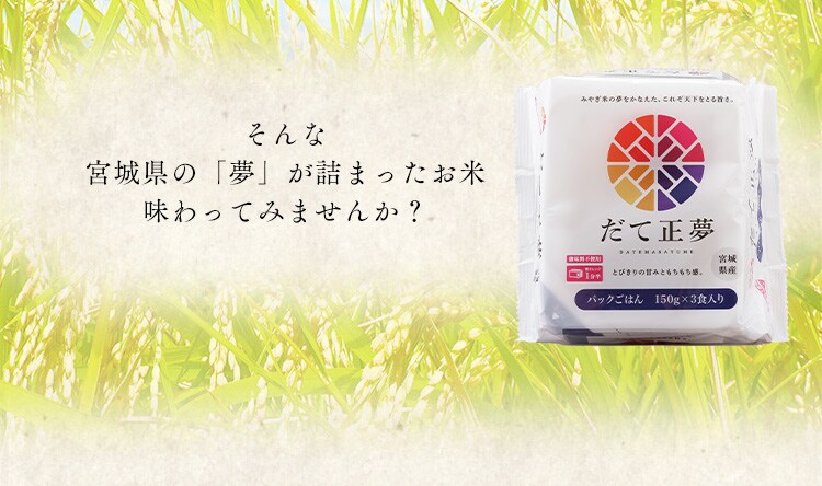 【48食】 パックご飯 だて正夢 150g 3食&times;16 宮城県産 国産米100％ 低温製法米のおいしいごはん4
