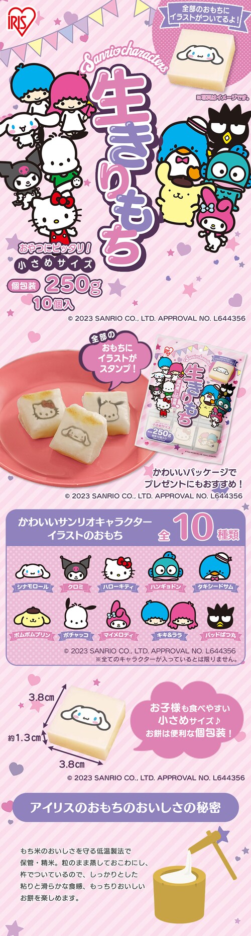サンリオスタンプ餅 250g(10個)×2袋セット 1918869 │アイリスオーヤマ 