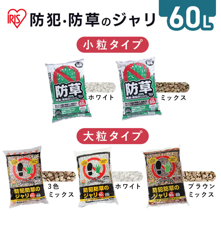 防犯防草 ジャリ 60L 砂利 防犯用品 3色ミックス MIX-600
