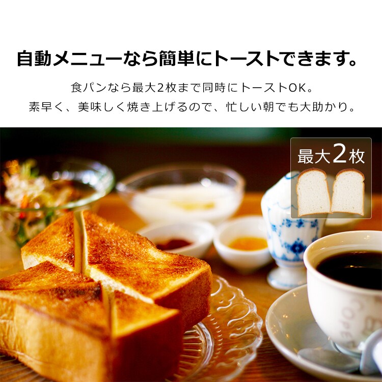 自動メニューなら簡単にトーストできます