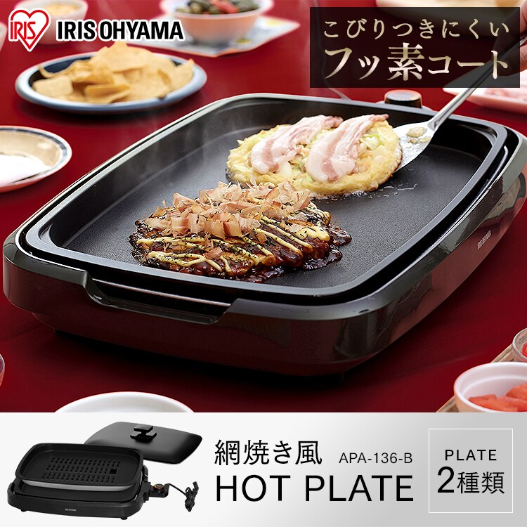 【訳あり】ホットプレート 網焼き風 2枚 APA-136-B ブラック (焼肉/平面)0