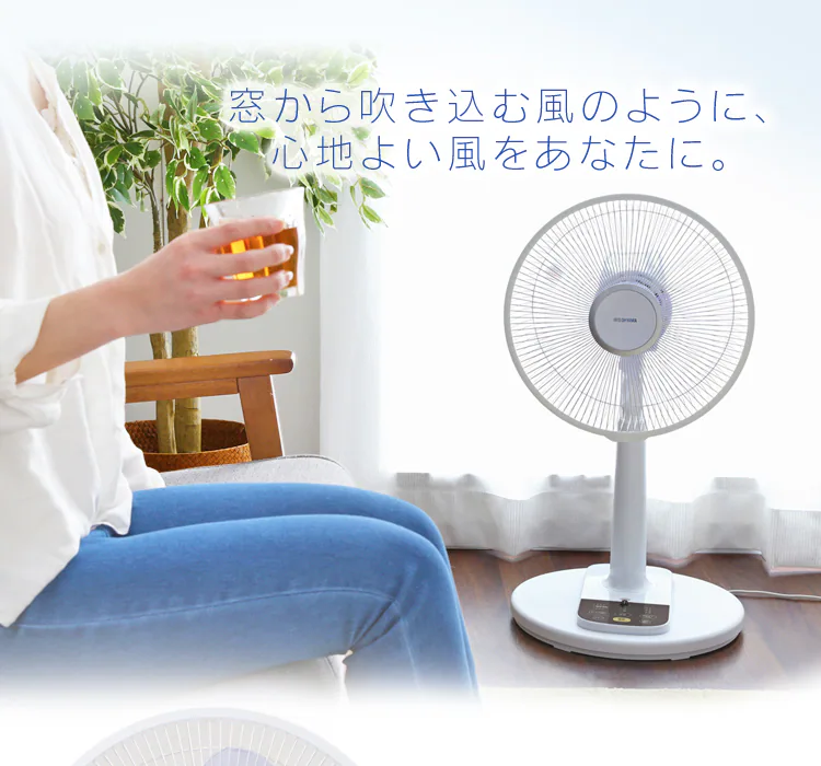心地よい風をあなたに