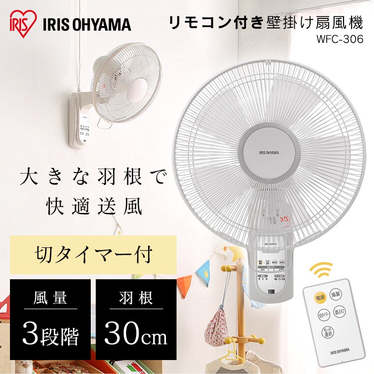 【訳あり】壁掛け扇風機 マイコン式 左右首振り リモコン付 WFC-306 ホワイト0