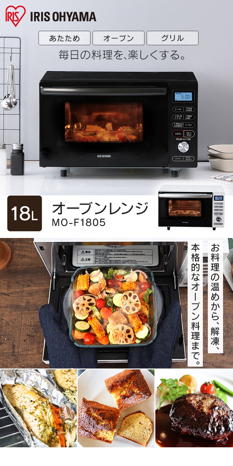 訳あり】オーブンレンジ 18L MO-F1805-W ホワイト H509348O │アイリス