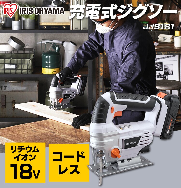 電動ノコギリ 糸のこ ジグソー 18V 充電式 バッテリー付き JJS1810