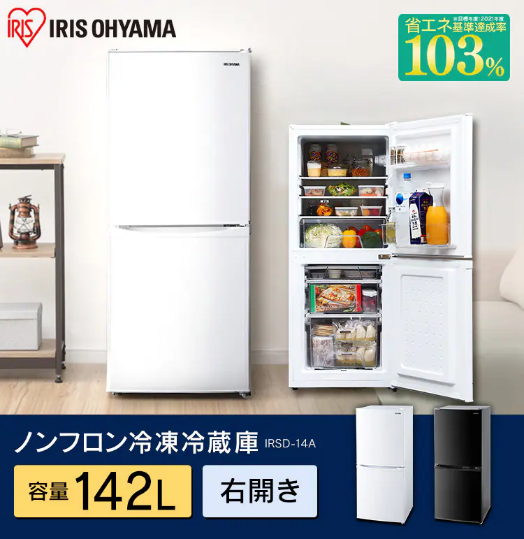 ノンフロン冷凍冷蔵庫 142L IRSD-14A 全2色0